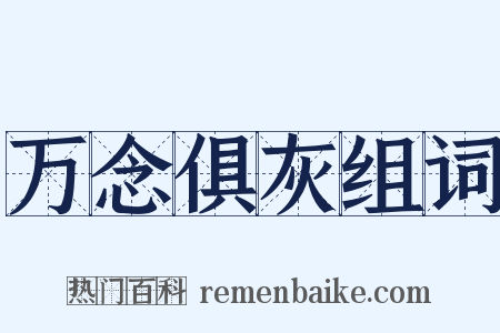 万念俱灰组词是什么意思的图片